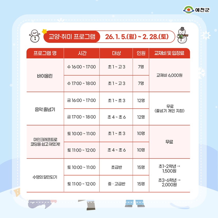 2.2026년 청소년수련관 겨울방학 프로그램 수강생 선착순 모집❄️☃️